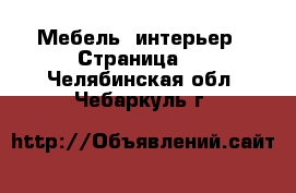  Мебель, интерьер - Страница 2 . Челябинская обл.,Чебаркуль г.